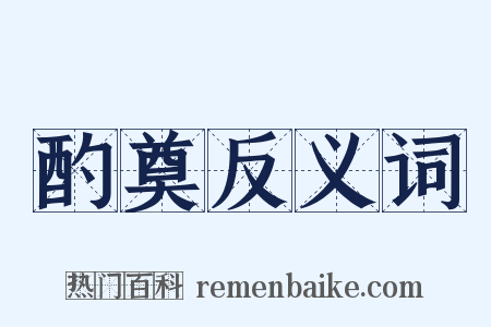 酌奠反义词是什么意思的图片